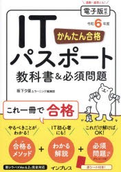 かんたん合格ITパスポート教科書＆必須問題 令和6年度 坂下夕里 著