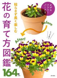 枯らさず長く楽しむ花の育て方図鑑 164種収録 オザキフラワー