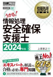 情報処理安全確保支援士 対応試験SC 2024年版 上原孝之 著