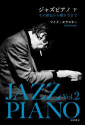 ジャズピアノ　その歴史から聴き方まで　下　マイク・モラスキー/著の通販は