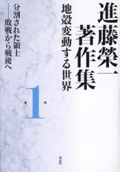進藤榮一著作集　地殻変動する世界　第1巻　分割された領土　敗戦から戦後へ　進藤榮一/著