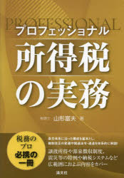 プロフェッショナル所得税の実務　山形富夫/著の通販は