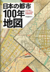 日本の都市100年地図　100年前の全国100都市詳細地図集　今尾恵介/著　地理情報開発/編集製作
