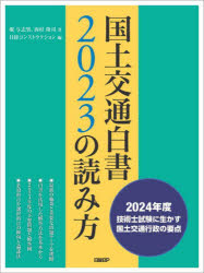 国土交通白書2023の読み方　2024年度技術士試験に生かす国土交通行政の要点　堀与志男/著　西村隆司/著　日経コンストラクション/編