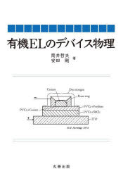 有機ELのデバイス物理　筒井哲夫/著　安田剛/著