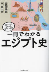一冊でわかるエジプト史　山崎世理愛/著　五十嵐大介/著