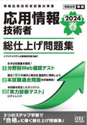 応用情報技術者総仕上げ問題集　2024春　アイテックIT人材教育研究部/編著