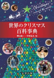 世界のクリスマス百科事典　樺山紘一/編　中牧弘允/編