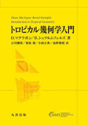トロピカル幾何学入門　D．マクラガン/著　B．シュツルムフェルズ/著　石川剛郎/訳　梶原健/訳　小林正典/訳　前野俊昭/訳の通販は 5,676円