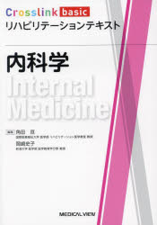 内科学　角田亘/編集　岡崎史子/編集