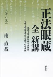 正法眼蔵全新講 第1巻 現成公案・摩訶般若波羅蜜・仏性・身心学道・即心是仏・行仏威儀 南直哉/著の通販はau PAY マーケット -  ドラマ本・ゲームの新品中古販売店 | au PAY マーケット－通販サイト