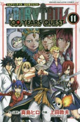 FAIRY TAIL 100 YEARS QUEST 11 真島ヒロ/ネーム原作 上田敦夫