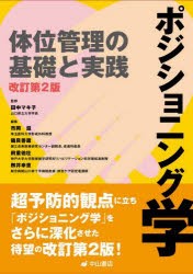 ポジショニング学　体位管理の基礎と実践　田中マキ子/監修　市岡滋/編集　磯貝善蔵/編集　前重伯壮/編集　柳井幸恵/編集の通販は