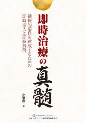 即時治療の真髄　補綴的要件を達成するための即時埋入と即時負荷　小濱忠一/著