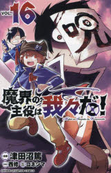魔界の主役は我々だ! VOL．16 津田沼篤/漫画 西修/原案 コネシマ/原作