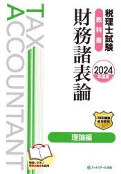 税理士試験教科書財務諸表論理論編 2024年度版