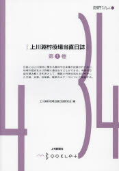 上川淵村役場当直日誌　第1巻　上川淵村役場当直日誌研究会/編