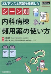 シーン別内科病棟頻用薬の使い方 エビデンスと実践を重視した 大塚勇輝/編集 片岡仁美/編集の通販はau PAY マーケット -  ドラマ本・ゲームの新品中古販売店 | au PAY マーケット－通販サイト 医学