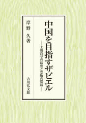 中国を目指すザビエル　上川島での活動と崇敬の端緒　岸野久/著