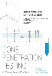 地盤工学の実務におけるコーン貫入試験　T．ルネ/著　P．K．ロバートソン/著　J．J．M．パウエル/著　石原研而/監修　齋藤邦夫/編訳　深沢健/編訳