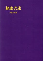 都政六法　令和6年版　学陽書房編集部/編の通販は