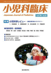 小児科臨床　vol．76no．6　特集小児科学レビュー−最新主要文献とガイドライン−1．救急医療　2．循環器疾患　3．消化器疾患　4．児童虐待