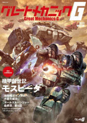 グレートメカニックG　2023WINTER　放送40周年記念機甲創世記モスピーダ