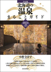 決定版北海道の温泉まるごとガイド 2024−25 小野寺淳子/著 国内ガイドブック