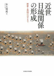近世日琉関係の形成　附庸と異国のはざまで　木土博成/著 5,475円