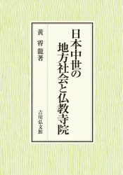日本中世の地方社会と仏教寺院　黄霄龍/著
