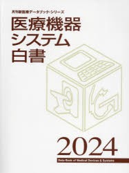 医療機器システム白書　2024　月刊新医療/編集