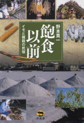 飽食以前　イモと雑穀の民俗　野本寛一/著