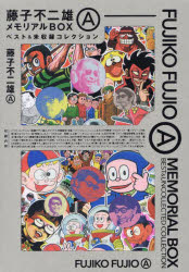 藤子不二雄AメモリアルBOX　ベスト＆未収録コレクション　2巻セット　藤子不二雄A/著の通販は 5,800円