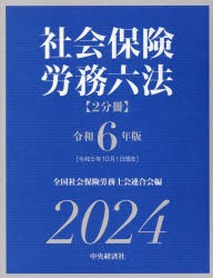 人気TOP 社会保険労務六法 令和6年版 2巻セット 全国社会保険労務士 語学+参考書