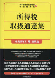 所得税取扱通達集　令和5年11月1日現在　日本税理士会連合会/編　中央経済社/編の通販は