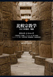シリーズ宗教学再考　9　比較宗教学　ひとつの歴史/物語　島薗進/〔ほか〕編集委員