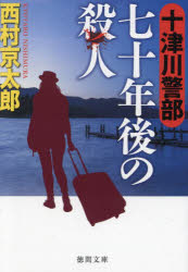 十津川警部七十年後の殺人　西村京太郎/著