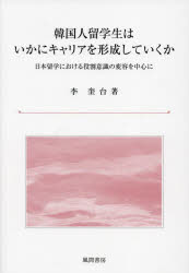 韓国人留学生はいかにキャリアを形成していくか　日本留学における役割意識の変容を中心に　李奎台/著