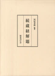 続蔵経解題　河村孝照/編著
