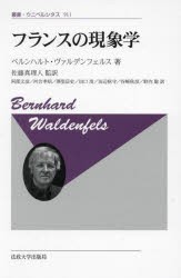 フランスの現象学　新装版　ベルンハルト・ヴァルデンフェルス/著　佐藤真理人/監訳　阿部文彦/訳　河合孝昭/訳　澤里岳史/訳　田口茂/訳