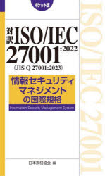 対訳ISO/IEC　27001:2022〈JIS　Q　27001:2023〉情報セキュリティマネジメントの国際規格　ポケット版　日本規格協会/編