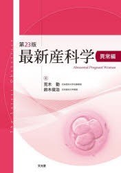 最新産科学　異常編　荒木勤/著　鈴木俊治/著