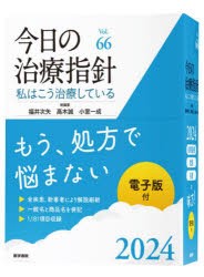 今日の治療指針　私はこう治療している　2024　福井次矢/総編集　高木誠/総編集　小室一成/総編集　阿部理一郎/〔ほか〕責任編集