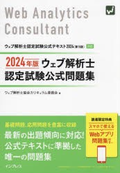 ウェブ解析士認定試験公式問題集 2024年版 ウェブ解析士協会 