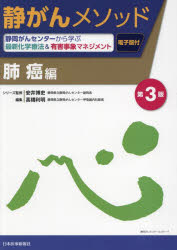 静がんメソッド　静岡がんセンターから学ぶ最新化学療法＆有害事象マネジメント　肺癌編　安井博史/シリーズ監修　高橋利明/編集