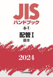 JISハンドブック　配管　2024−1　基本　日本規格協会/編