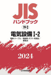 JISハンドブック 電気設備 2024−1−2 電線・ケーブル/電線管・ダクト