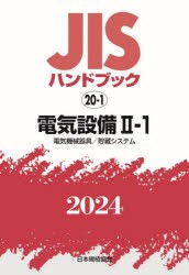 JISハンドブック　電気設備　2024−2−1　電気機械器具/貯蔵システム　日本規格協会/編