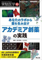 実験医学　Vol．42−No．2(2024増刊)　あなたのラボから薬を生み出すアカデミア創薬の実践　All　JAPAN体制の先端技術支援を利用した創薬の最前線