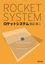 ロケットシステム　田辺英二/著の通販は